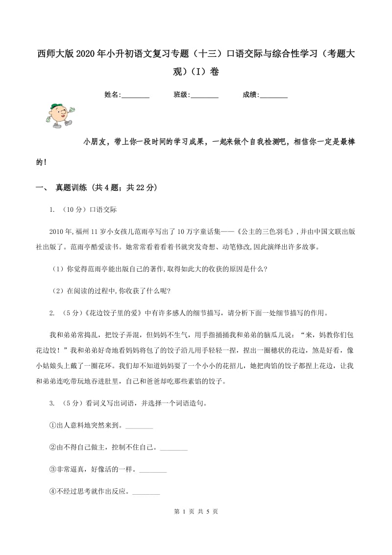 西师大版2020年小升初语文复习专题（十三）口语交际与综合性学习（考题大观）（I）卷_第1页