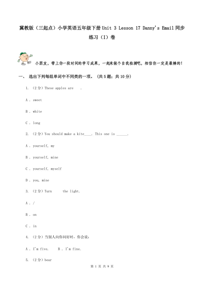 冀教版（三起点）小学英语五年级下册Unit 3 Lesson 17 Danny's Email同步练习（I）卷_第1页