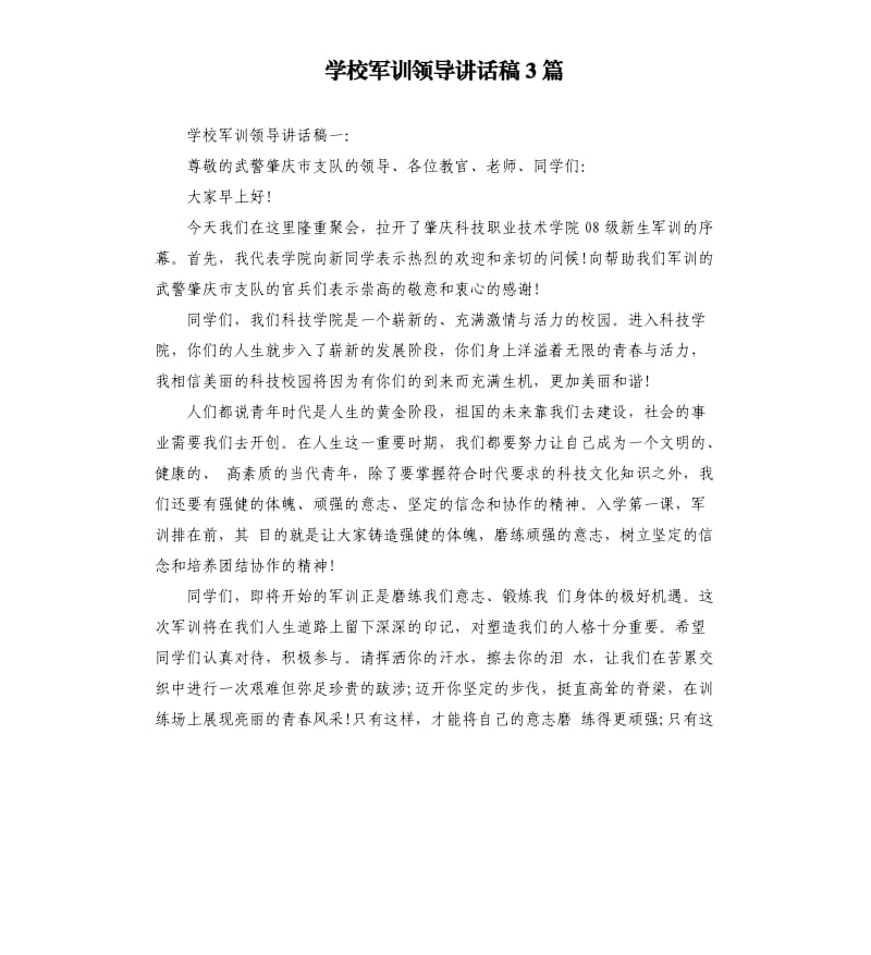 学校军训领导讲话稿3篇.docx_第1页