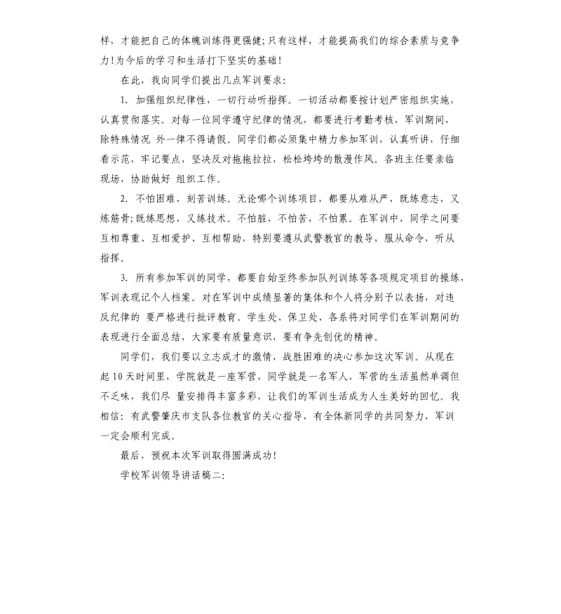 学校军训领导讲话稿3篇.docx_第2页