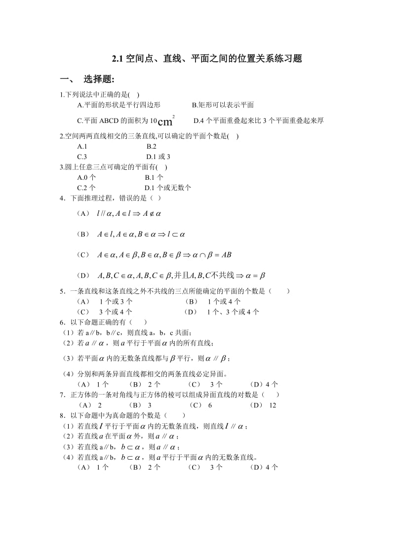 ----2.1空间点、直线、平面之间的位置关系练习题_第1页