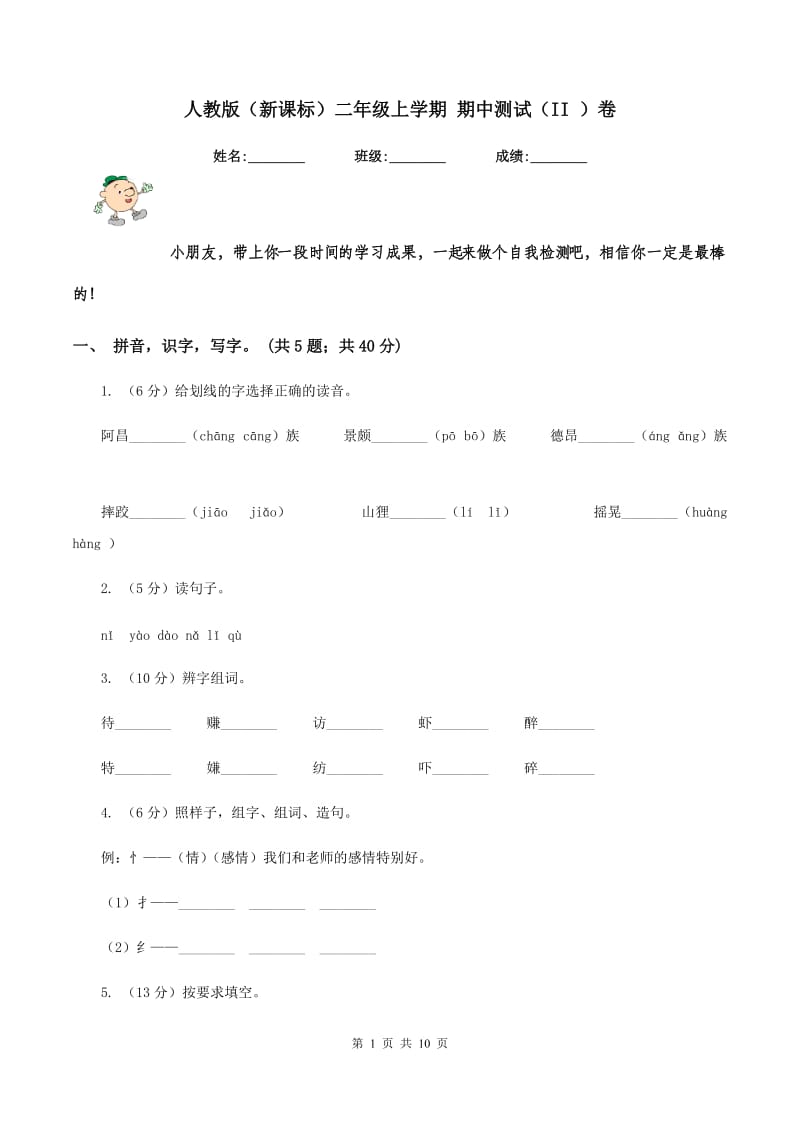 人教版（新课标）二年级上学期 期中测试（II ）卷_第1页