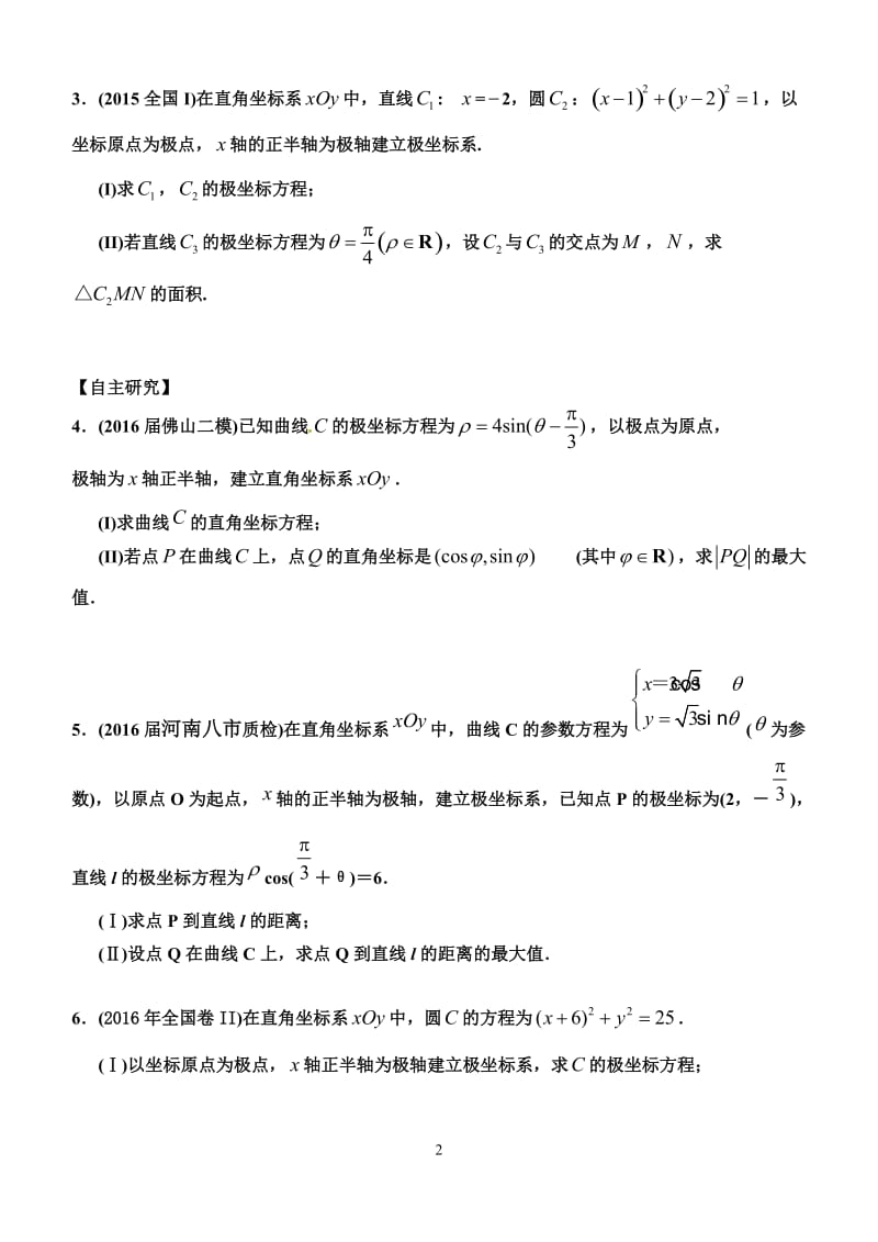 2018年高考备考极坐标与参数方程专题_第2页