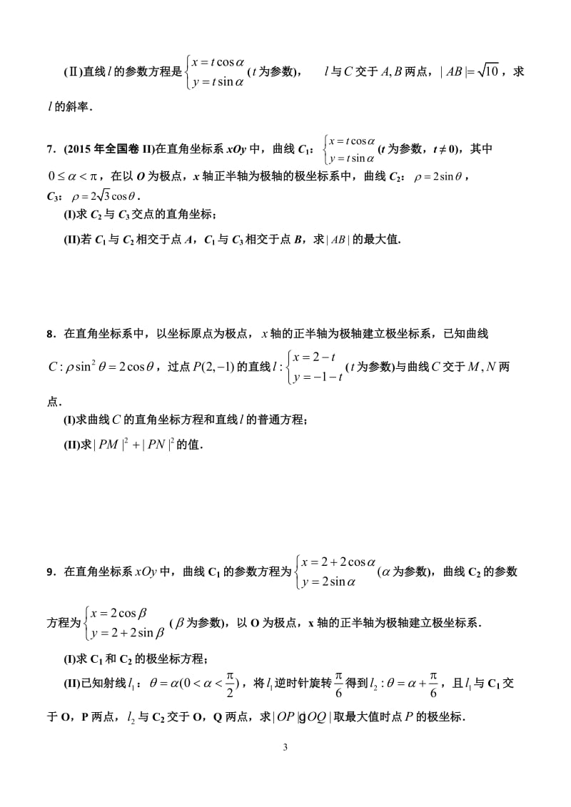 2018年高考备考极坐标与参数方程专题_第3页