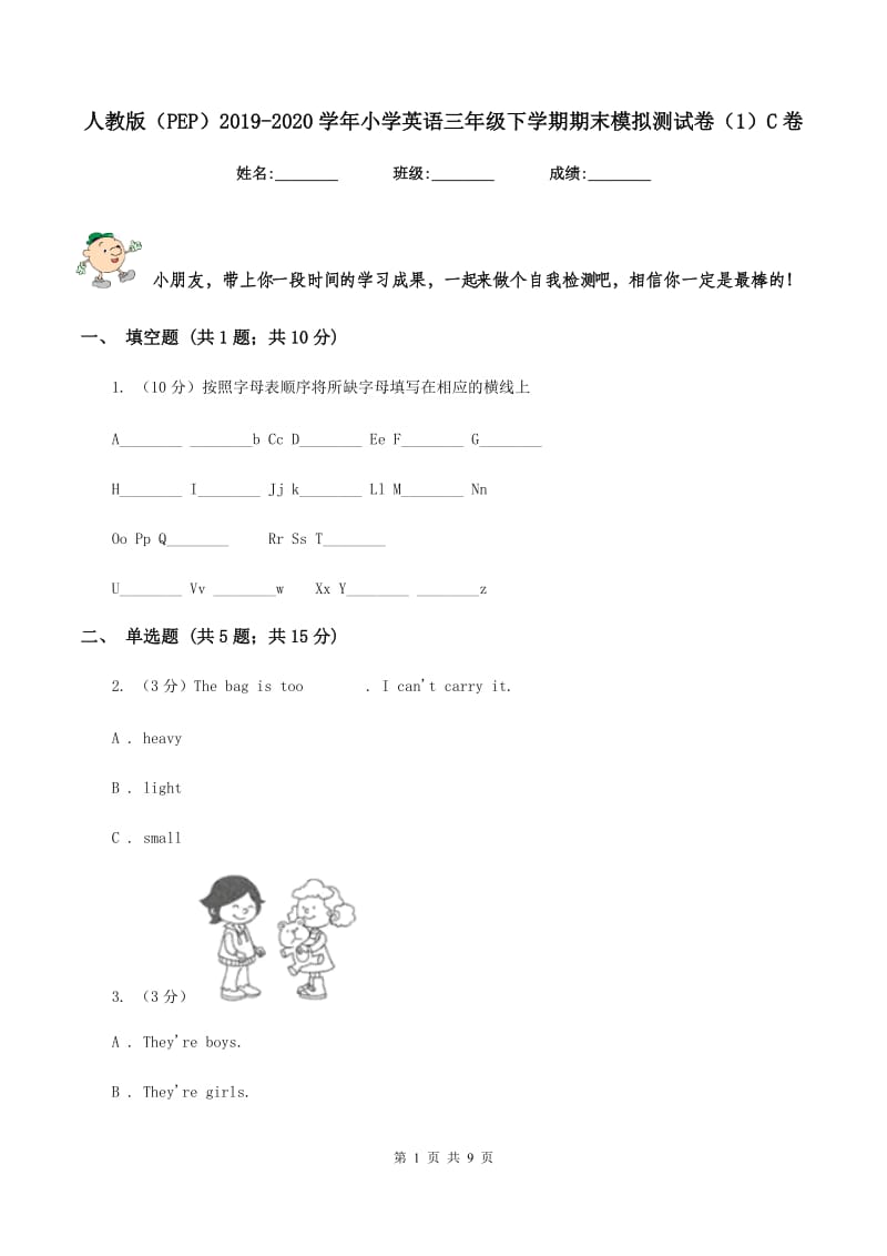 人教版（PEP）2019-2020学年小学英语三年级下学期期末模拟测试卷（1）C卷_第1页