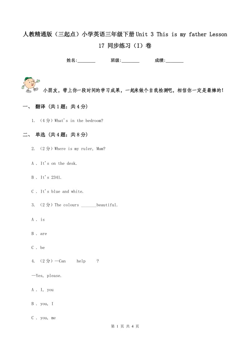 人教精通版（三起点）小学英语三年级下册Unit 3 This is my father Lesson 17 同步练习（I）卷_第1页