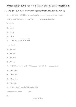 人教新目標(biāo)版七年級英語下冊 Unit 1 Can you play the guitar 單元測試 D卷