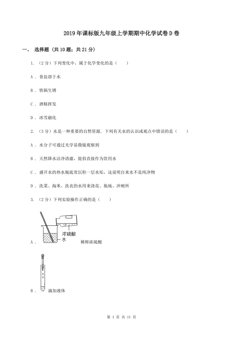 2019年课标版九年级上学期期中化学试卷D卷_第1页