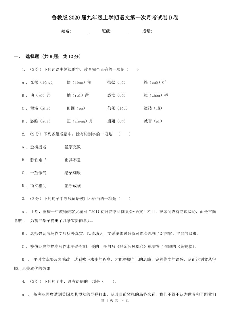 鲁教版2020届九年级上学期语文第一次月考试卷D卷_第1页