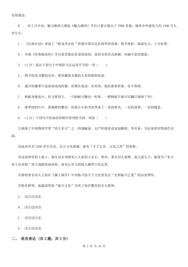 鲁教版2020届九年级上学期语文第一次月考试卷D卷_第2页