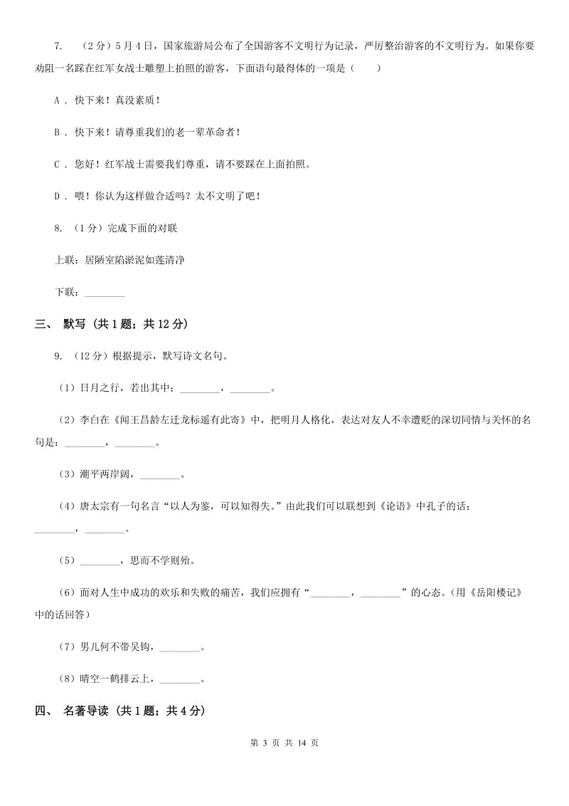 鲁教版2020届九年级上学期语文第一次月考试卷D卷_第3页