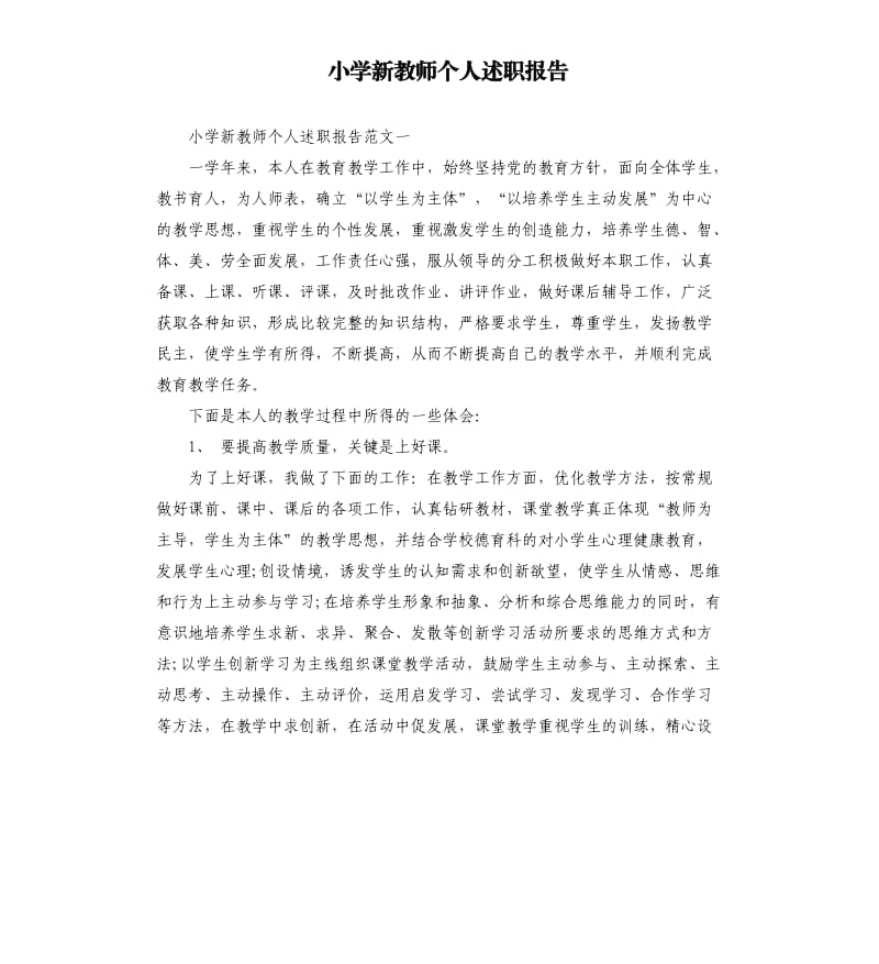 小学新教师个人述职报告.docx_第1页