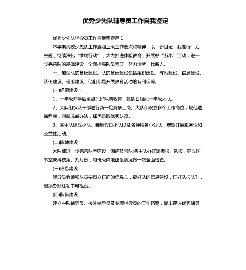 少先队辅导员工作自我鉴定.docx_第1页