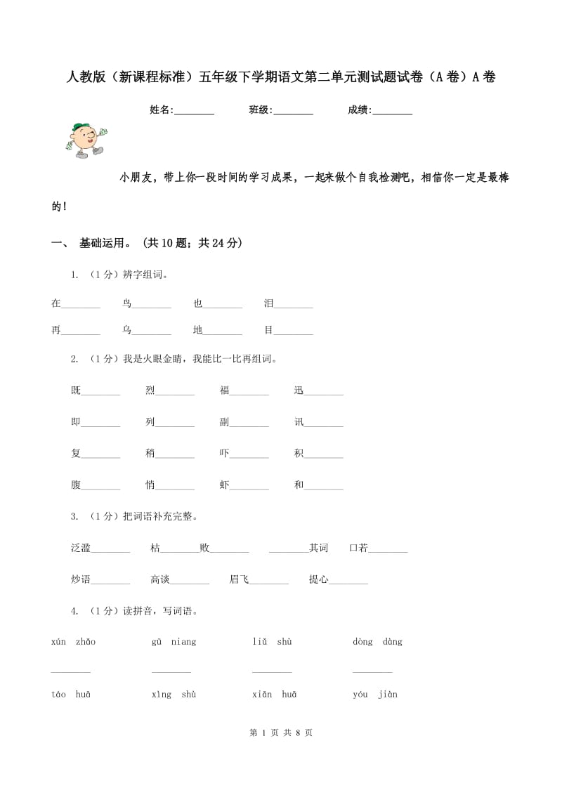 人教版（新课程标准）五年级下学期语文第二单元测试题试卷（A卷）A卷_第1页