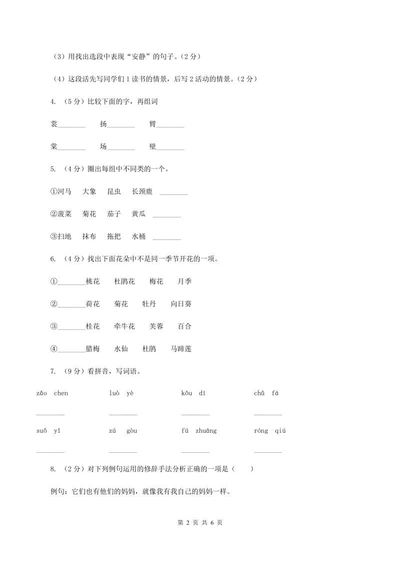 人教部编版三年级上学期语文第2课《花的学校》同步练习（I）卷_第2页