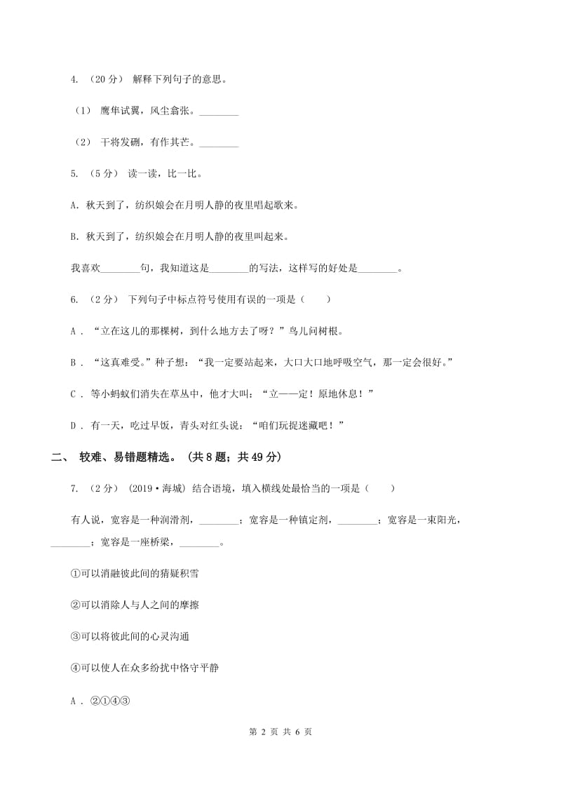 新人教版2019-2020年四年级上学期语文期末专项复习卷（三）句子D卷_第2页