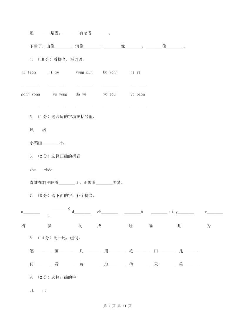 部编版小学语文一年级上册 课文4 12 雪地里的小画家 同步测试C卷_第2页