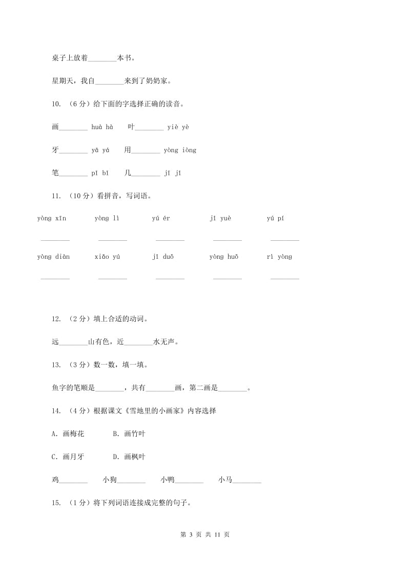 部编版小学语文一年级上册 课文4 12 雪地里的小画家 同步测试C卷_第3页