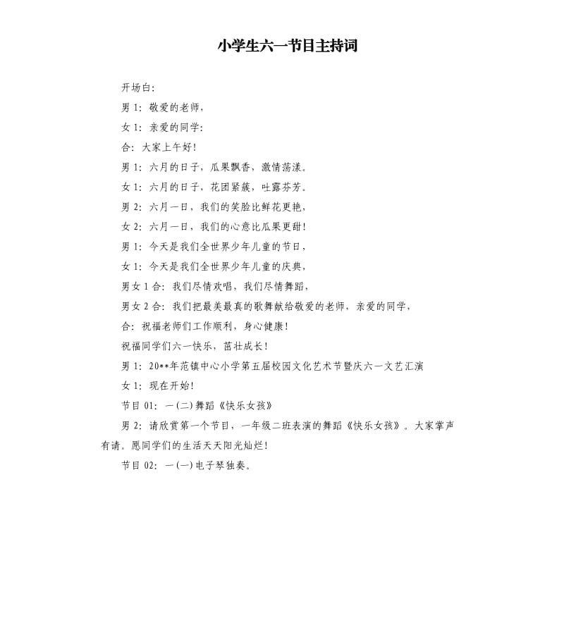 小学生六一节目主持词.docx_第1页