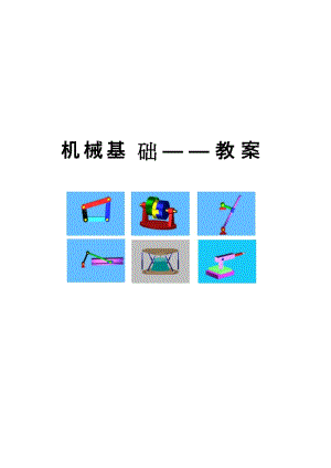 《機(jī)械基礎(chǔ)》教案