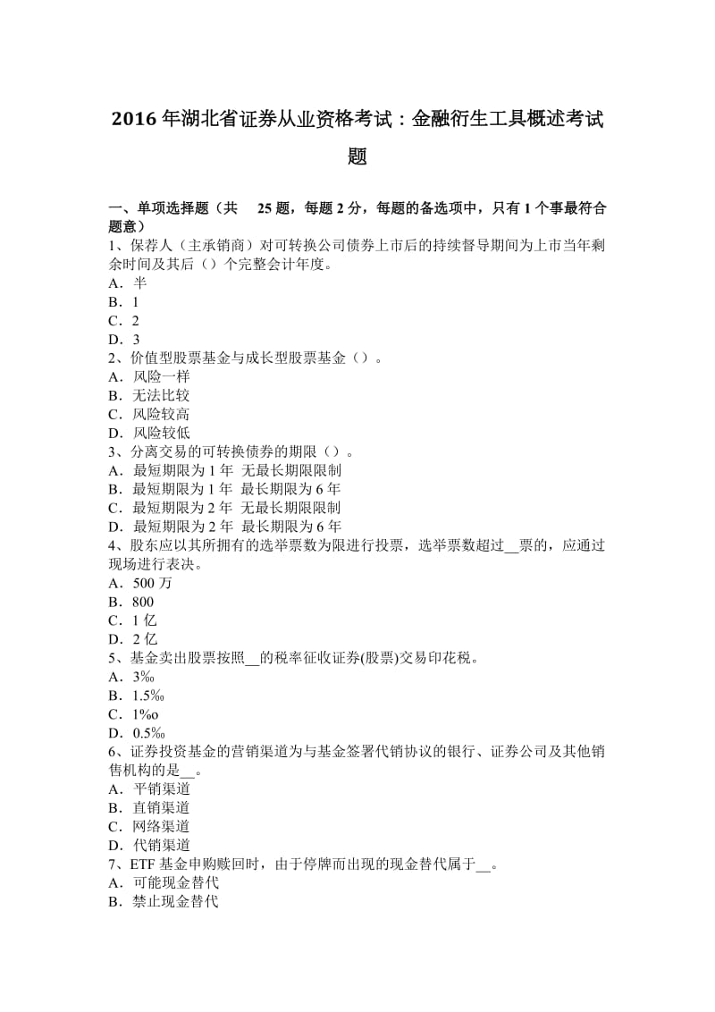 2016年湖北省证券从业资格考试：金融衍生工具概述考试题_第1页