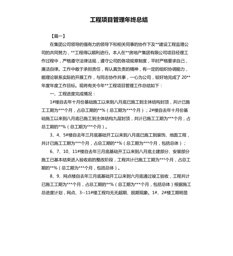 工程项目管理年终总结.docx_第1页