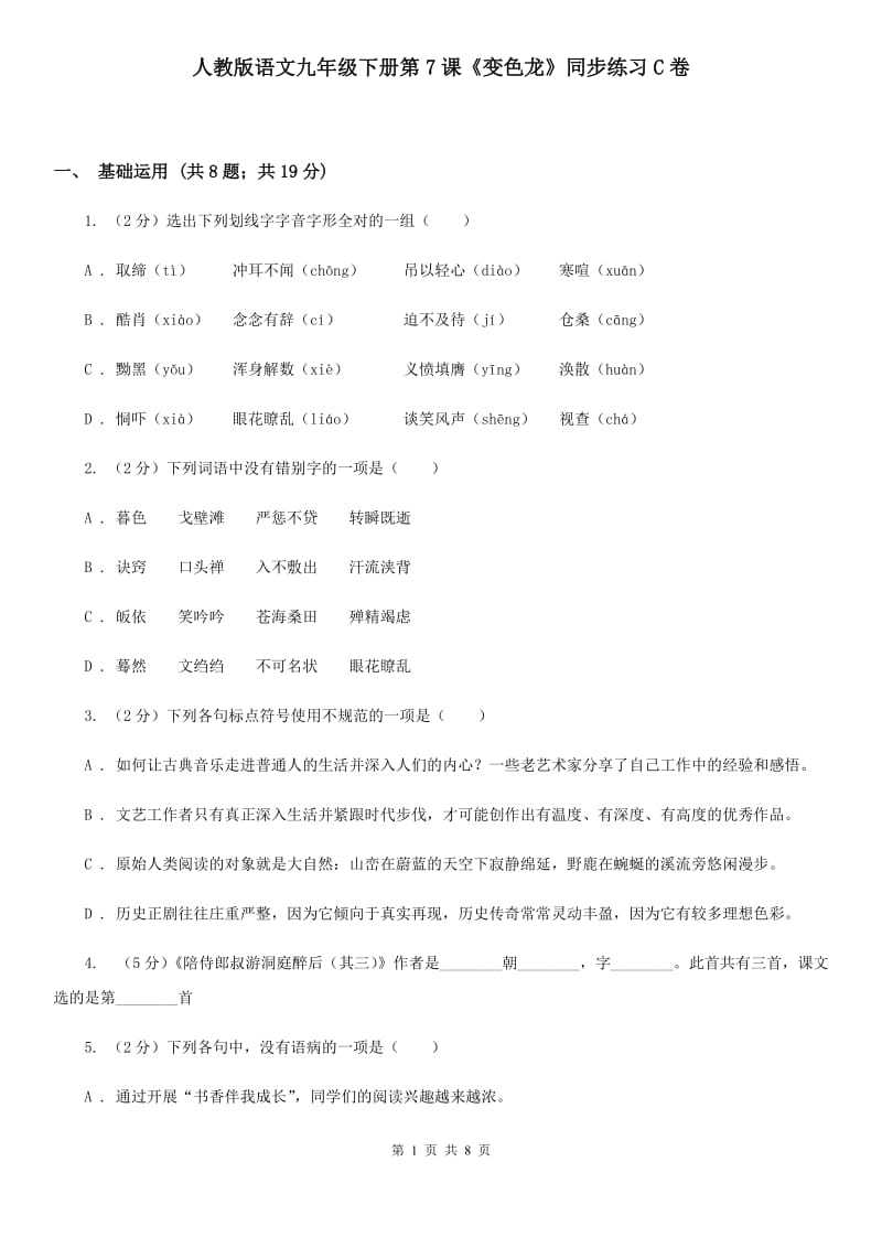 人教版语文九年级下册第7课《变色龙》同步练习C卷_第1页