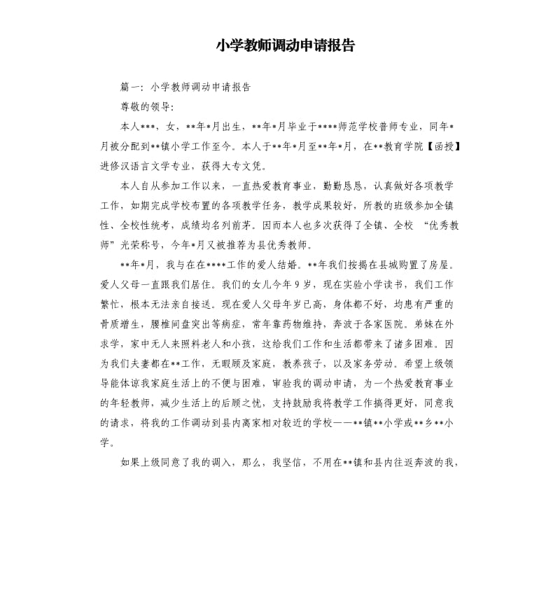 小学教师调动申请报告.docx_第1页