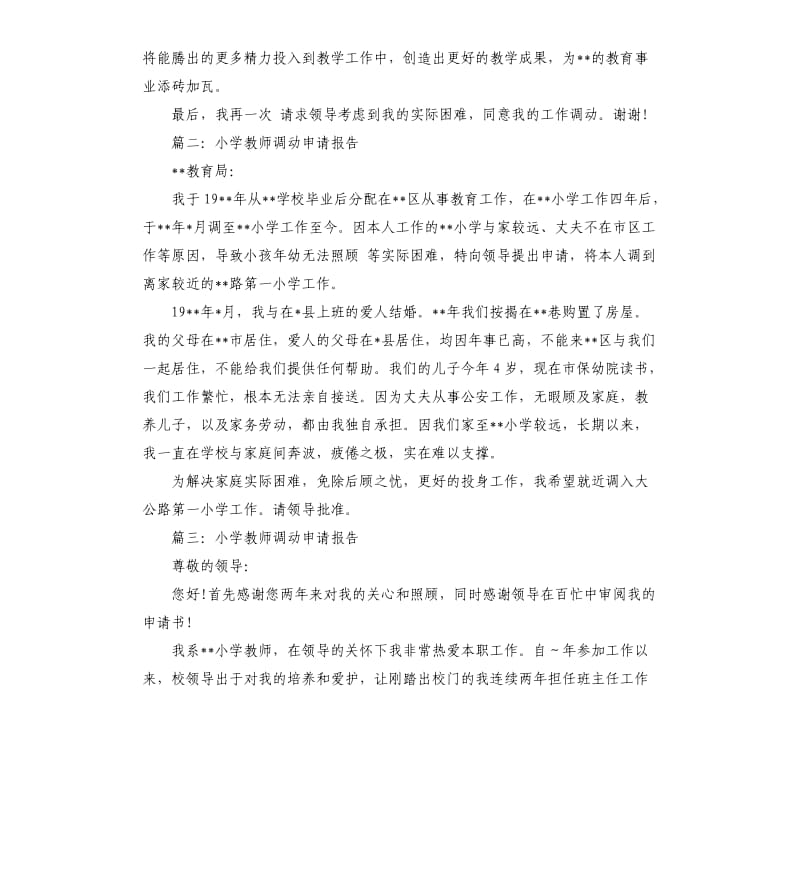 小学教师调动申请报告.docx_第2页