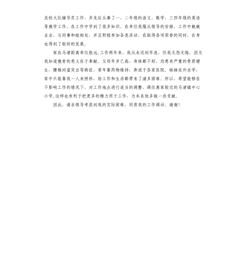 小学教师调动申请报告.docx_第3页