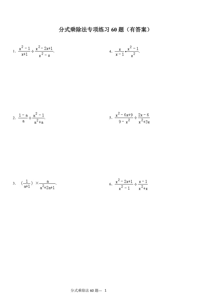 (01)分式乘除法专项练习60题(有答案)ok_第1页