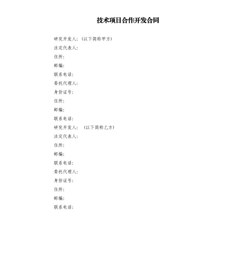 技术项目合作开发合同.docx_第1页