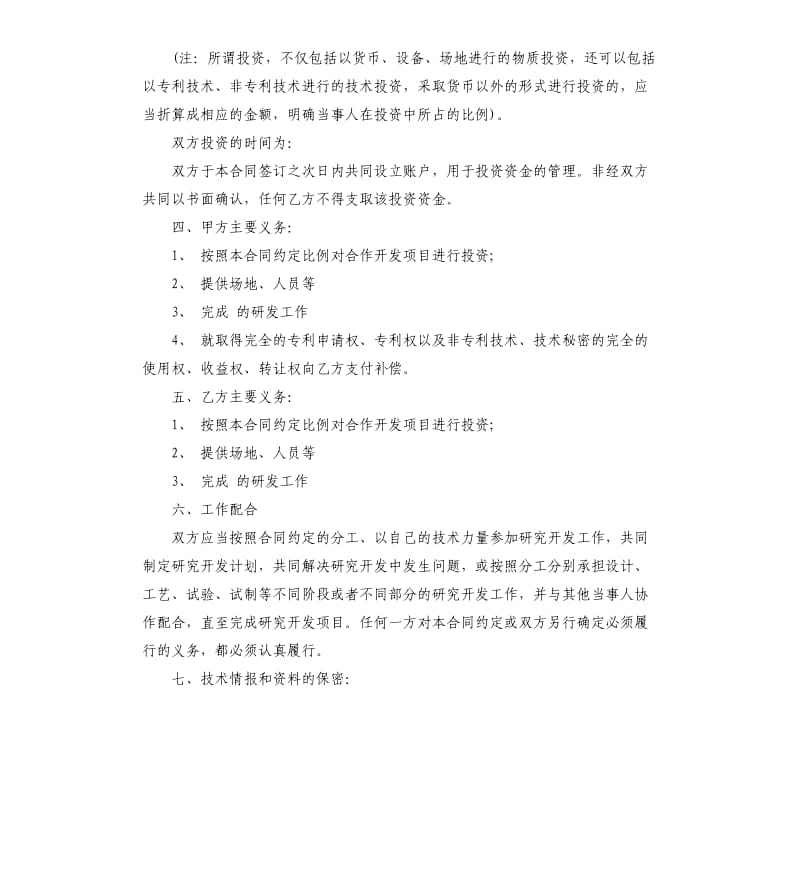 技术项目合作开发合同.docx_第3页