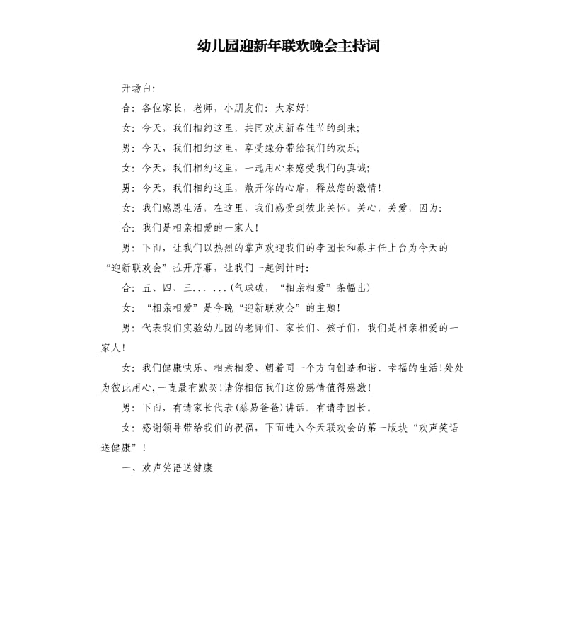 幼儿园迎新年联欢晚会主持词.docx_第1页