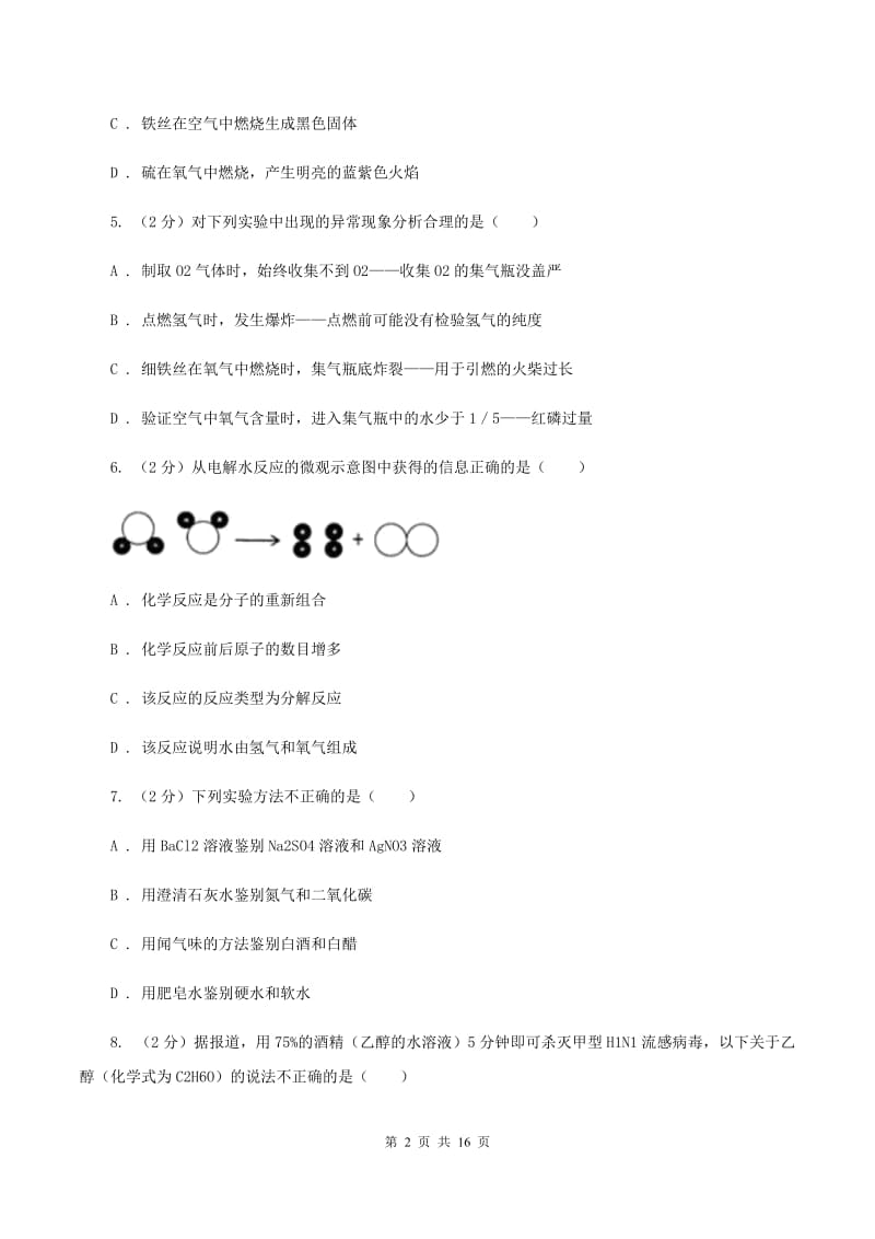 四川省九年级上学期期末化学试卷（II）卷_第2页