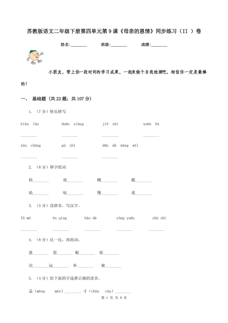 苏教版语文二年级下册第四单元第9课《母亲的恩情》同步练习（II ）卷_第1页