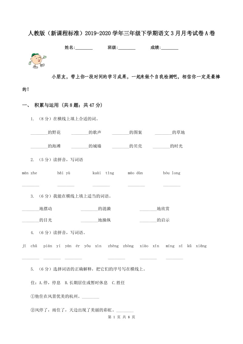 人教版（新课程标准）2019-2020学年三年级下学期语文3月月考试卷A卷_第1页