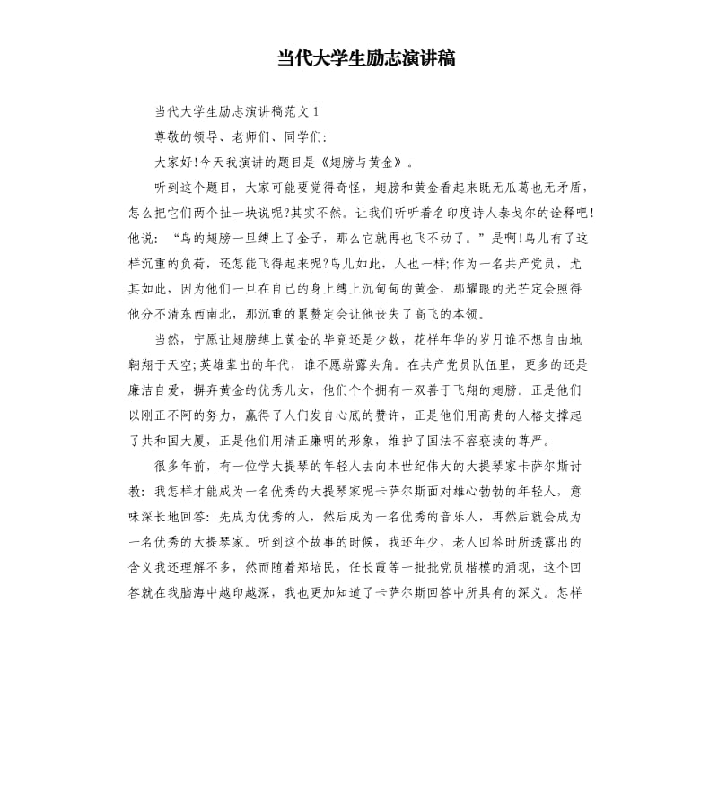 当代大学生励志演讲稿.docx_第1页