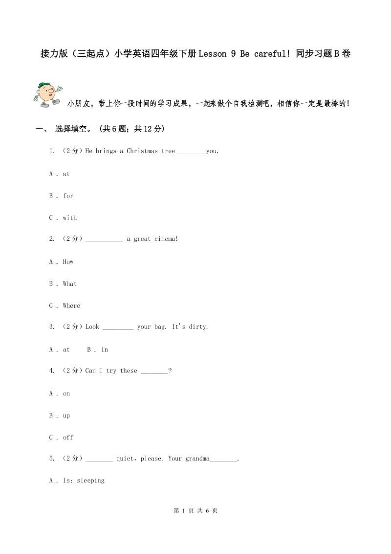 接力版（三起点）小学英语四年级下册Lesson 9 Be careful! 同步习题B卷_第1页