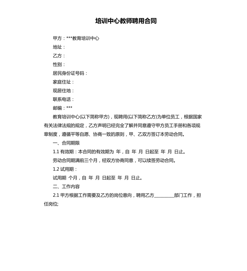 培训中心教师聘用合同.docx_第1页