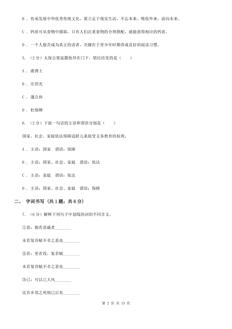 河大版2019-2020学年七年级下学期语文第一次月考试卷A卷_第2页