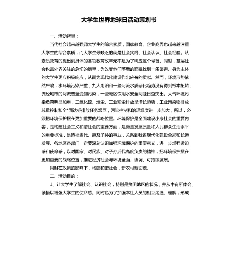 大学生世界地球日活动策划书.docx_第1页