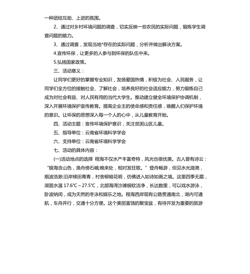 大学生世界地球日活动策划书.docx_第2页