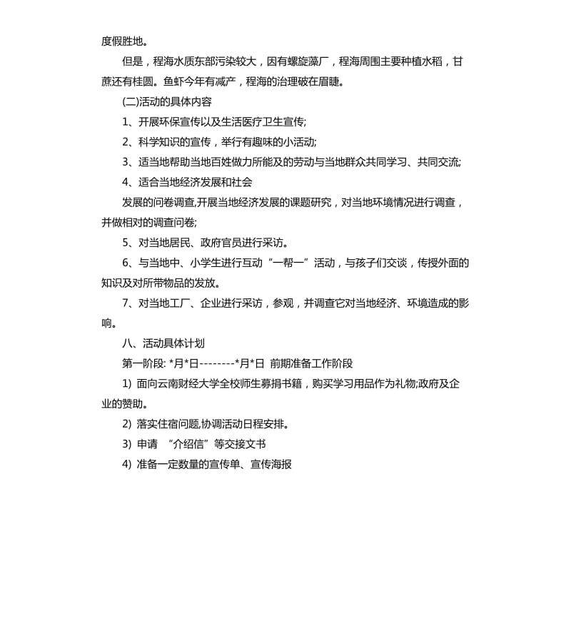 大学生世界地球日活动策划书.docx_第3页