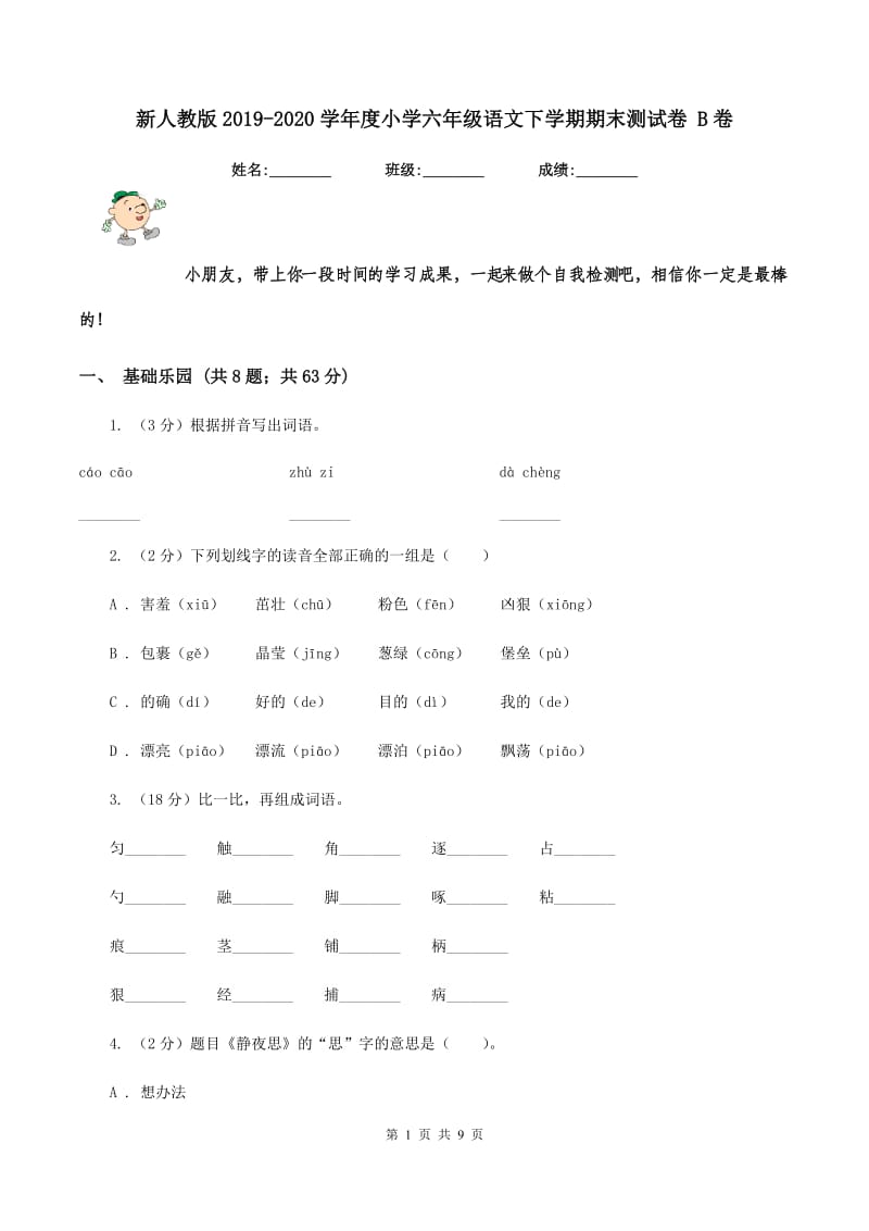 新人教版2019-2020学年度小学六年级语文下学期期末测试卷 B卷_第1页