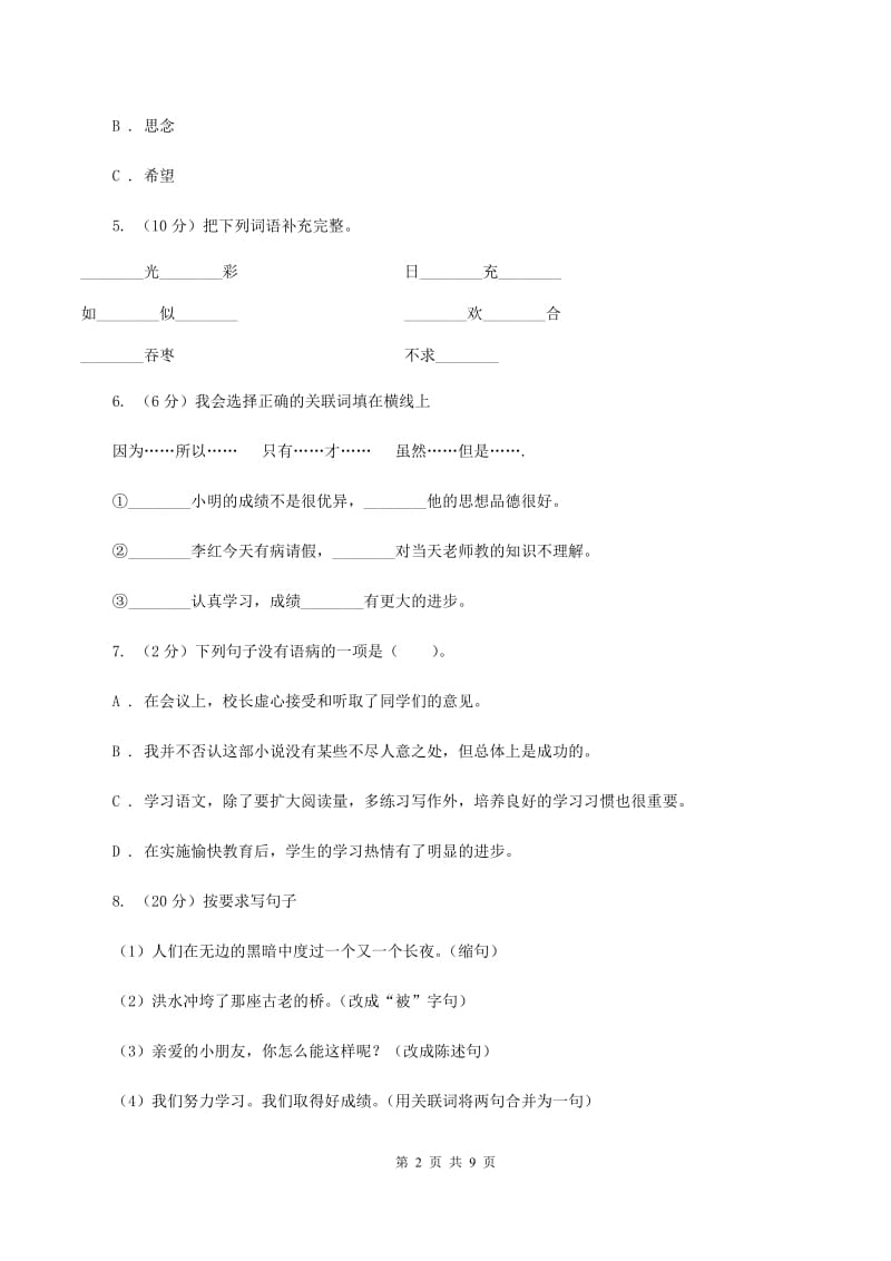 新人教版2019-2020学年度小学六年级语文下学期期末测试卷 B卷_第2页