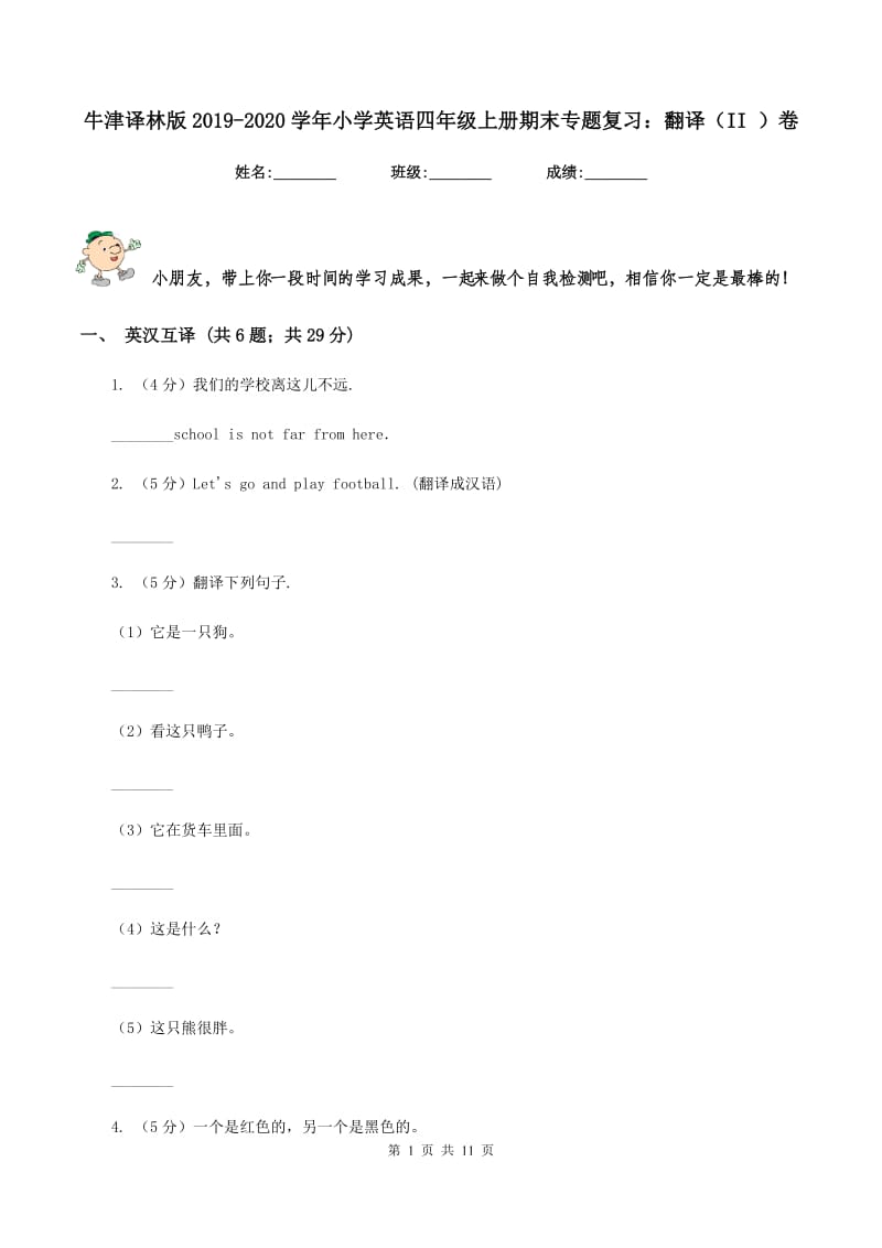 牛津译林版2019-2020学年小学英语四年级上册期末专题复习：翻译（II ）卷_第1页