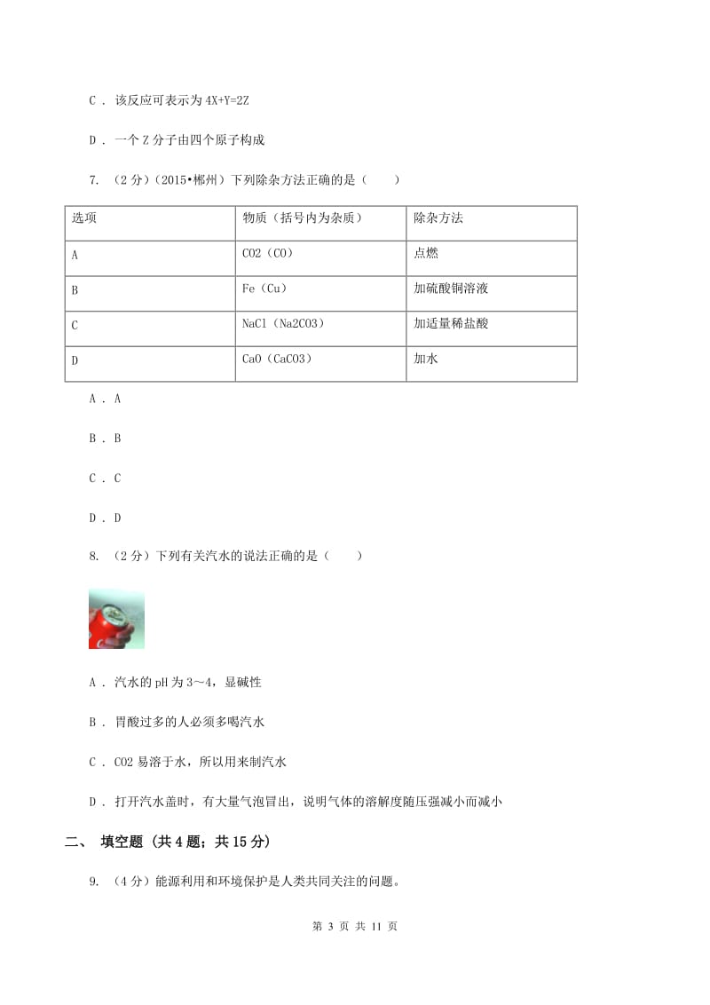 北京市中考化学一模考试试卷（I）卷_第3页