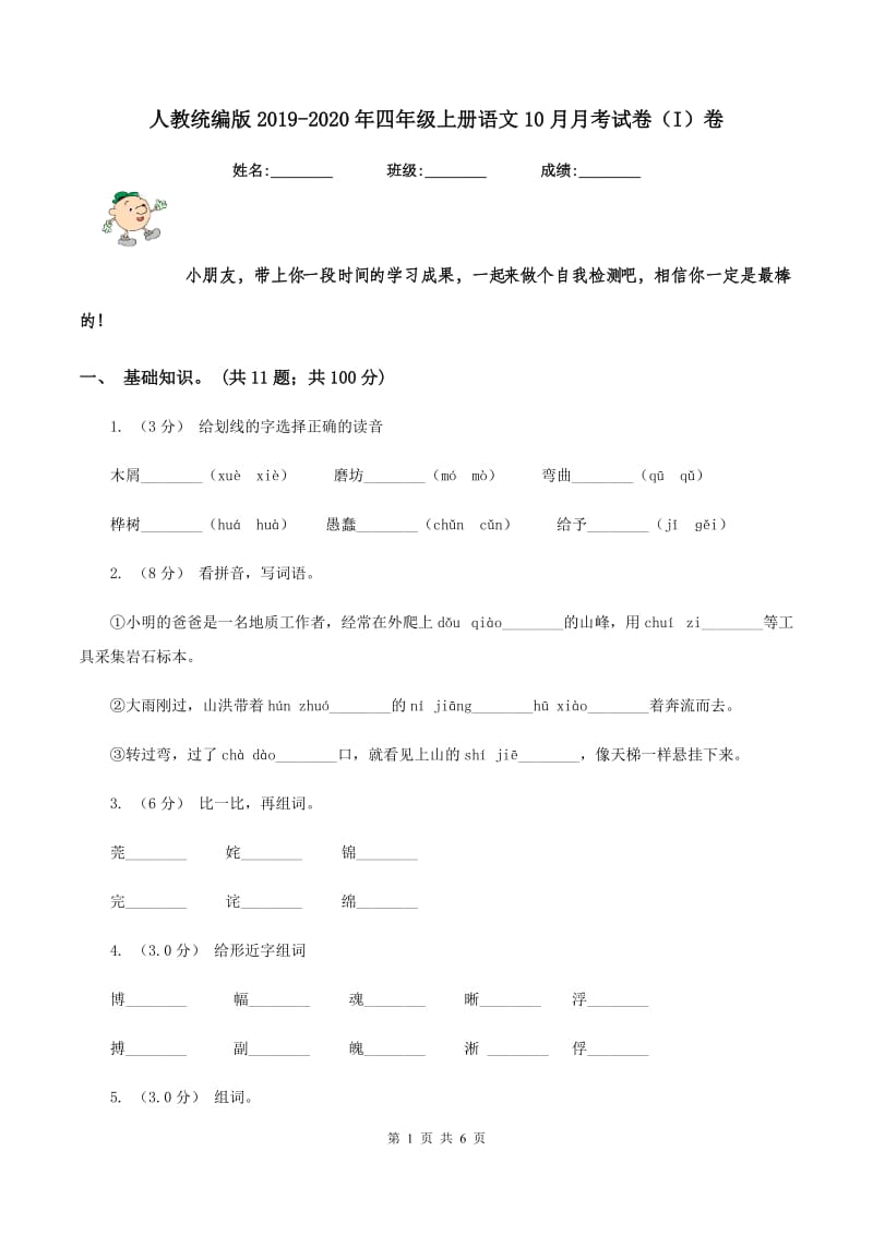 人教统编版2019-2020年四年级上册语文10月月考试卷（I）卷_第1页