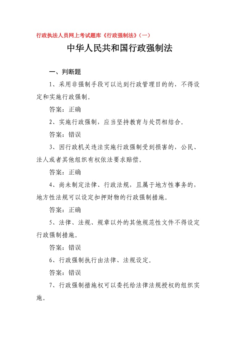 行政执法人员网上考试题库《行政强制法》(一)_第1页